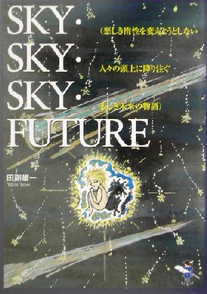 SKY・SKY・SKY・FUTURE 悪しき惰性を変えようとしない人々の頭上に降り注ぐ悲しき未来の物語 新風舎文庫