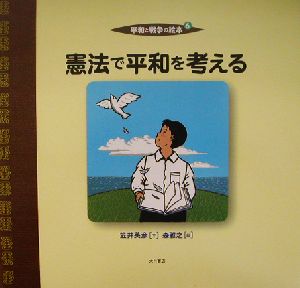 平和と戦争の絵本(6) 憲法で平和を考える