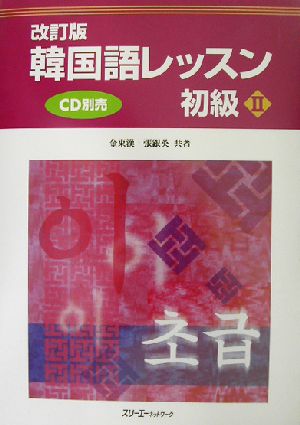 韓国語レッスン 初級 改訂版(2)