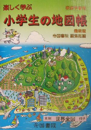 家庭学習用 楽しく学ぶ小学生の地図帳 最新版