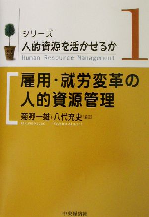 雇用・就労変革の人的資源管理 シリーズ・人的資源を活かせるか1