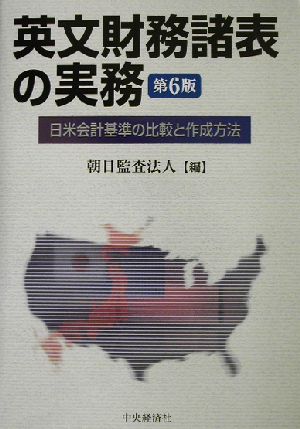 英文財務諸表の実務 日米会計基準の比較と作成方法