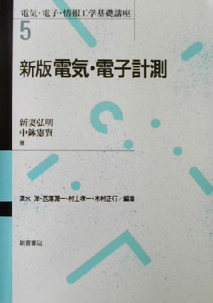 電気・電子計測 電気・電子・情報工学基礎講座5