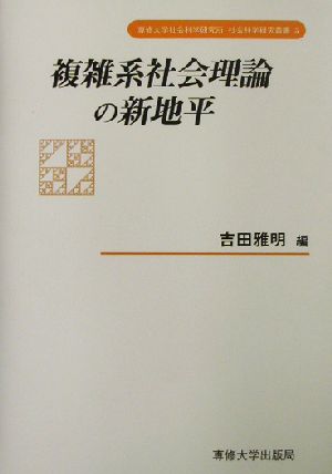 複雑系社会理論の新地平 専修大学社会科学研究所社会科学研究叢書5