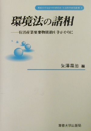 環境法の諸相 有害産業廃棄物問題を手がかりに 専修大学社会科学研究所社会科学研究叢書4