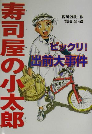 寿司屋の小太郎 ビックリ！出前大事件 ポプラの森4