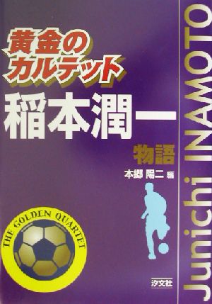 黄金のカルテット 稲本潤一物語