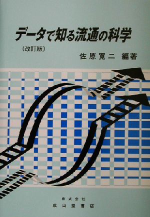 データで知る流通の科学