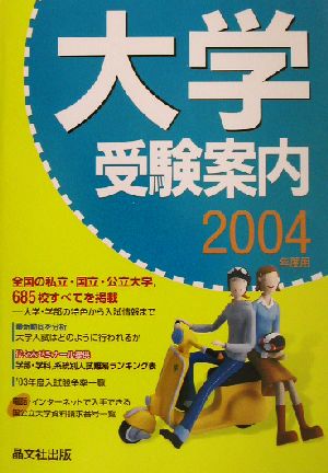 大学受験案内(2004年度用)