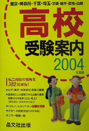 首都圏高校受験案内(2004年度用)