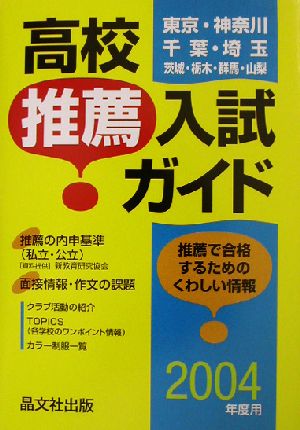 首都圏高校推薦入試ガイド(2004年度用)