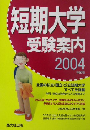 短期大学受験案内(2004年度用)