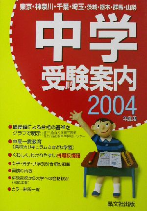 首都圏中学受験案内(2004年度用)