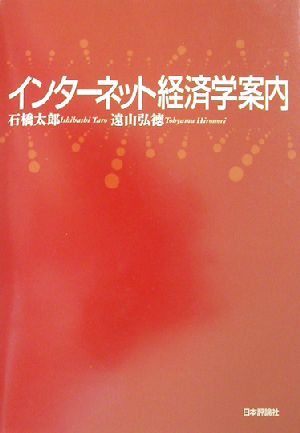 インターネット経済学案内