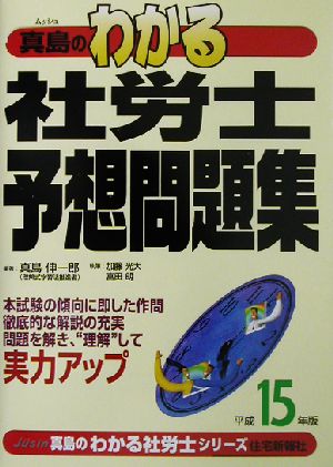 真島のわかる社労士予想問題集(平成15年版)