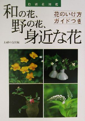 和の花、野の花、身近な花 色別花図鑑