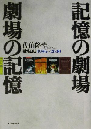 記憶の劇場・劇場の記憶 劇場日誌1986-2000