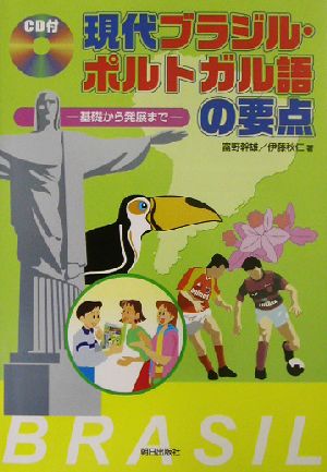 現代ブラジル・ポルトガル語の要点 基礎から発展まで