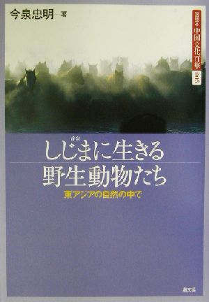 しじまに生きる野生動物たち 東アジアの自然の中で 図説 中国文化百華第5巻