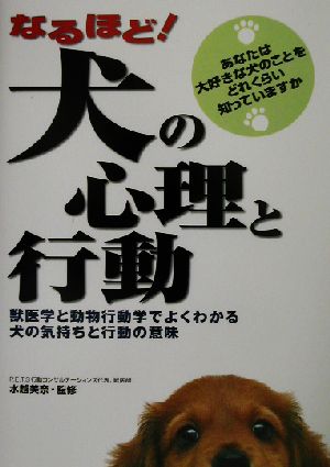 なるほど！犬の心理と行動 獣医学と動物行動学でよくわかる犬の気持ちと行動の意味