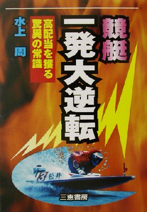 競艇一発大逆転 高配当を獲る驚異の常識 サンケイブックス