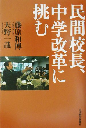 民間校長、中学改革に挑む