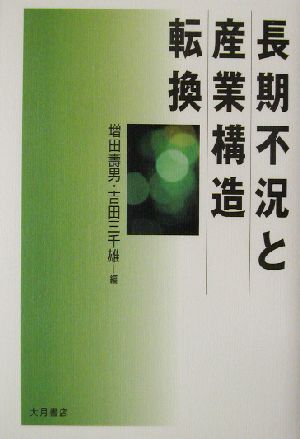 長期不況と産業構造転換