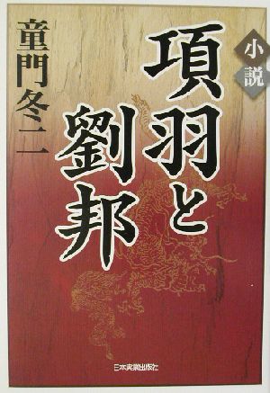 小説・項羽と劉邦