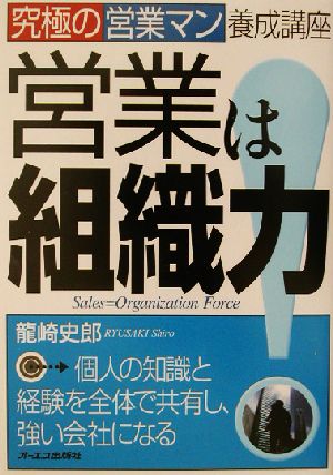 営業は組織力！ 究極の営業マン養成講座 究極の営業マン養成講座