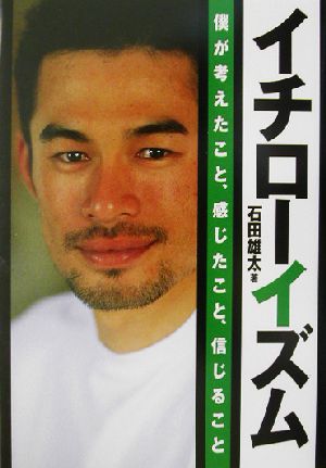 イチローイズム 僕が考えたこと、感じたこと、信じること