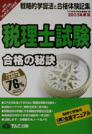 合格の秘訣 税理士試験(2003) 戦略的学習法と合格体験記集