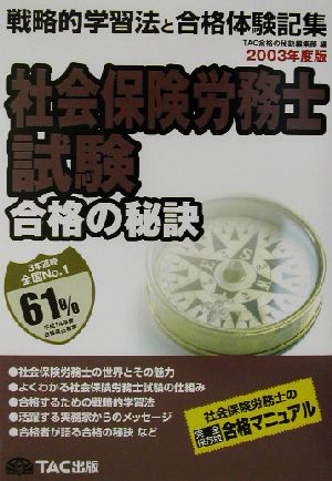 合格の秘訣 社会保険労務士試験(2003) 戦略的学習法と合格体験記集