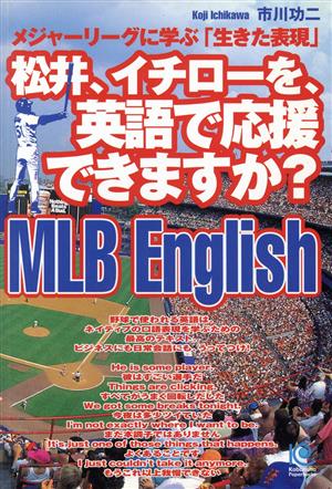 松井、イチローを、英語で応援できますか？ MLB English