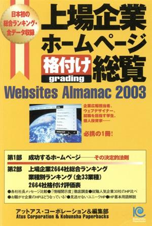 上場企業ホームページ格付け総覧(2003)Websites Almanac光文社ペーパーバックス10