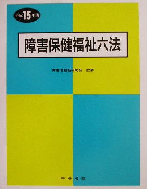 障害保健福祉六法(平成15年版)