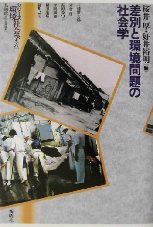 差別と環境問題の社会学シリーズ環境社会学6