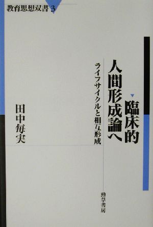 臨床的人間形成論へ ライフサイクルと相互形成 教育思想双書3