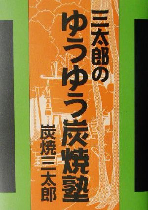 三太郎のゆうゆう炭焼塾