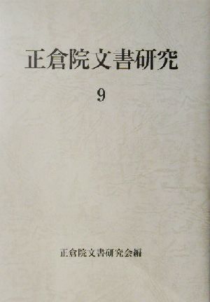 正倉院文書研究(9)