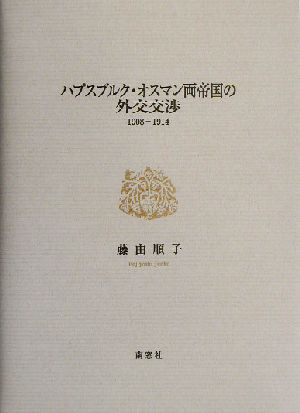 ハプスブルク・オスマン両帝国の外交交渉 1908-1914