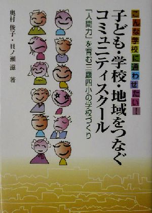 こんな学校に通わせたい！子ども・学校・地域をつなぐコミュニティスクール 「人間力」を育む三鷹四小の学校づくり