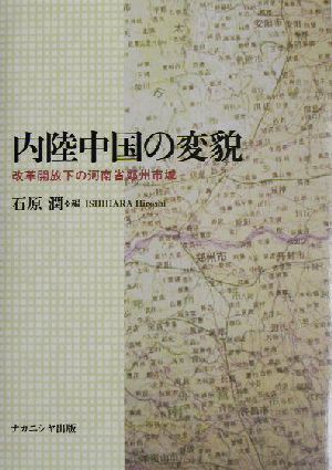 内陸中国の変貌 改革開放下の河南省鄭州市域