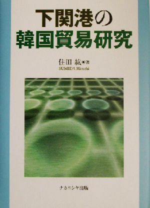下関港の韓国貿易研究