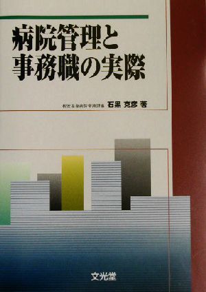 病院管理と事務職の実際