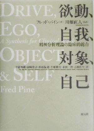 欲動、自我、対象、自己精神分析理論の臨床的総合