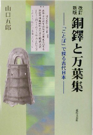 銅鐸と万葉集 「ことば」で探る古代日本