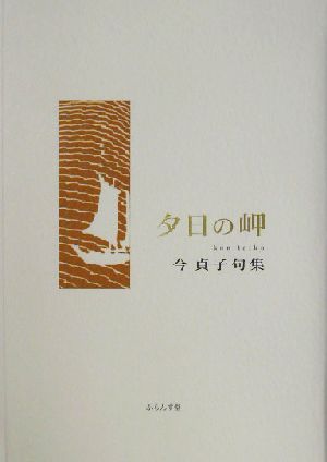 夕日の岬 今貞子句集