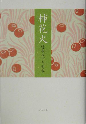 柿花火 清水みどり句集