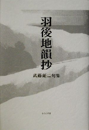 羽後地韻抄 武藤鉦二句集