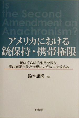 アメリカにおける銃保持・携帯権限 銃保持の法的根拠を探り、憲法修正2条と銃規制の妥協点を求める